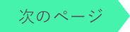 次のページ